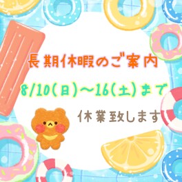 長期休暇のご案内！！